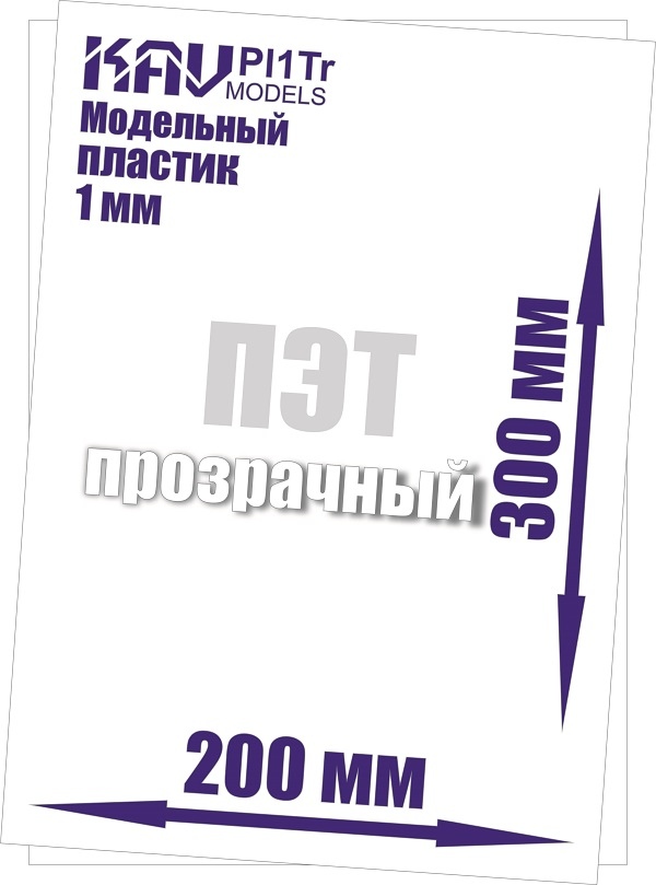 Пластик модельный листовой 1 мм прозрачный (ПЭТ) - PL1Tr