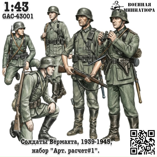 1:43 Солдаты Вермахта 1939-1945, 'Арт расчет#1' - GAC-43001