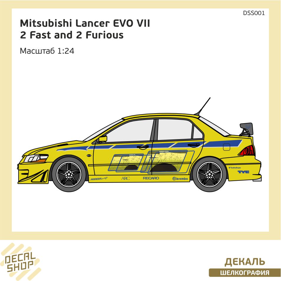 1:24 Декаль Форсаж 2 MITSUBISHI Lancer EVO VII - DSS001