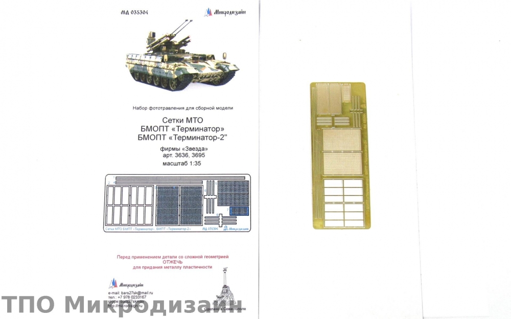 1:35 Фототравление БМОП 'Терминатор', 'Терминатор-2'. Сетки профи - 035304