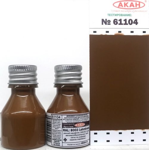 Краска для моделизма RAL: 8003 Lehmbraun - 61104