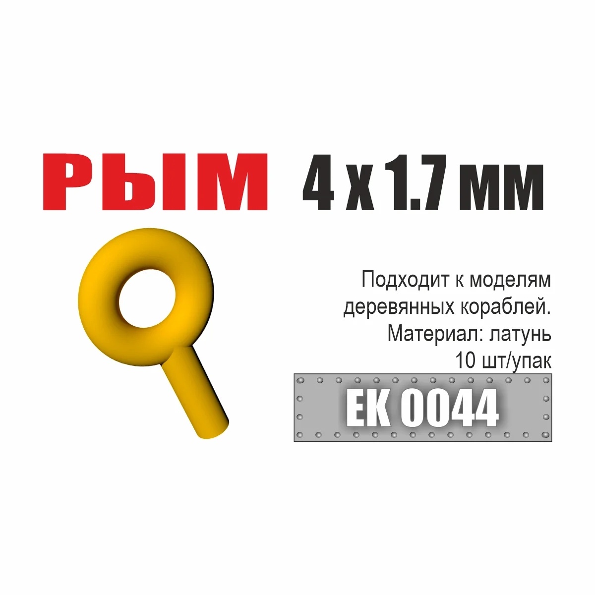 Рым 4x1,7 мм (10 шт/уп) - ЕК0044