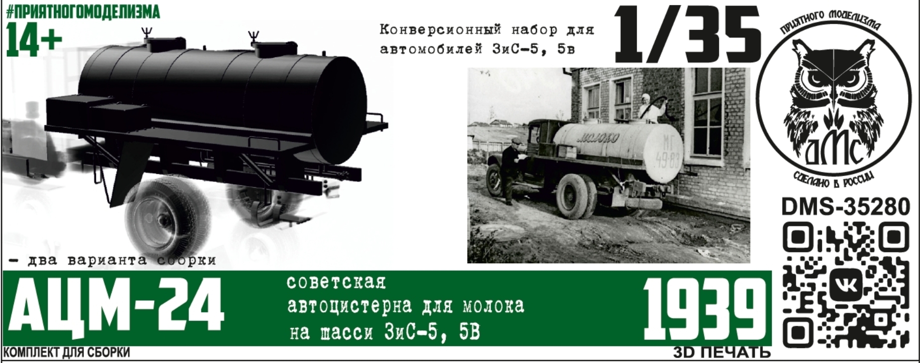 1:35 Набор для конверсии Цистерна АМЦ-24 для ЗиС-5, 5В - DMS-35280