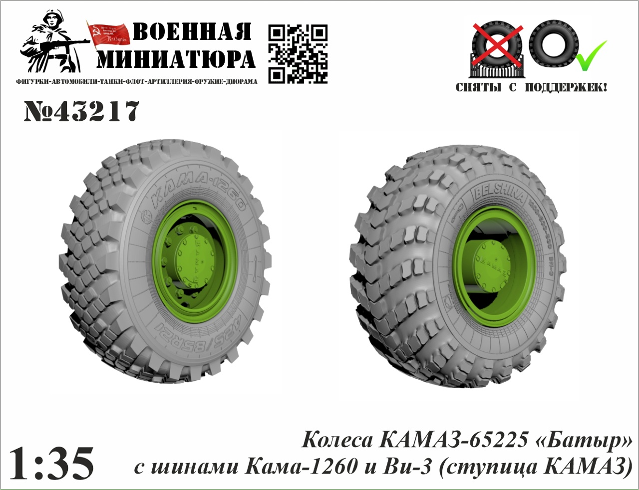 1:43 Колеса КАМАЗ-65225 «Батыр» с шинами Кама-1260 и Ви-3 (ступица КАМАЗ) - 43217