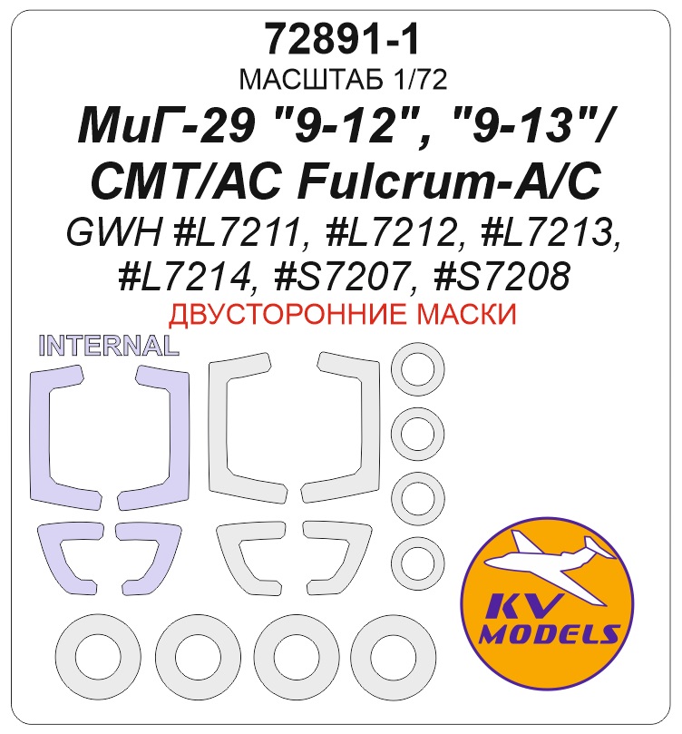 1:72 Маска окрасочная двусторонняя МиГ-29 '9-12'/'9-13'/СМТ / АС Fulcrum-A/C (GWH #L7211, #L7212, #L7213, #L7214, #S7207, #S7208) + маски на диски и колеса - 72891-1