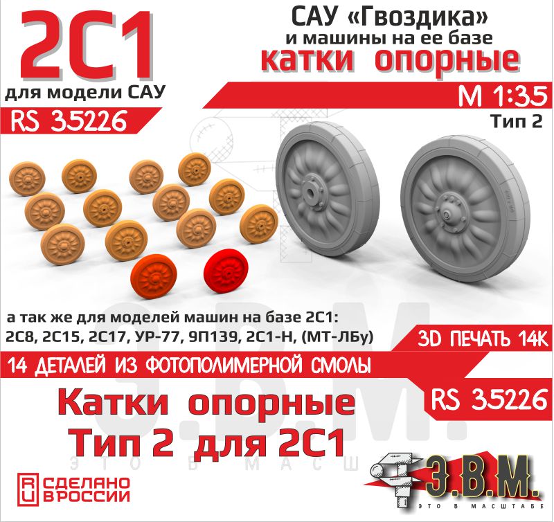 1:35 'Опорные катки для модели САУ 2С1 Гвоздика' (Тип 2) - RS35226