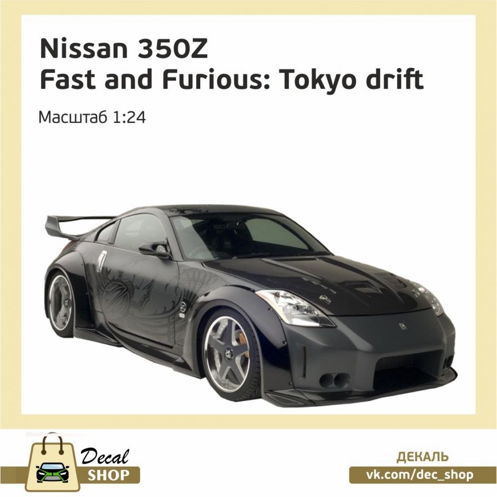 1:24 Набор декалей NISSAN 350Z из к/ф Тройной форсаж Токийский дрифт (The Fast and the Furious: Tokyo Drift) - DSD007