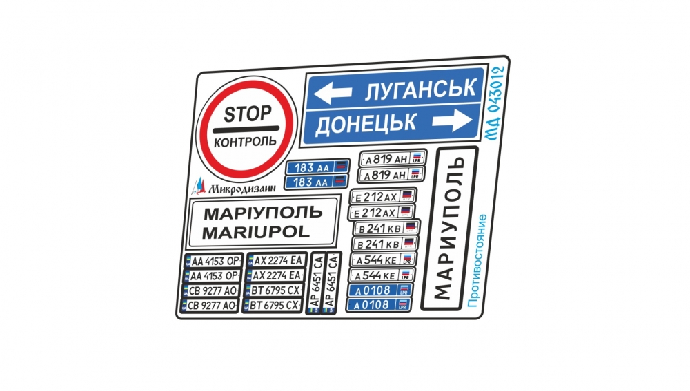 1:43 Фототравление Тематический набор знаков 'Противостояние СВО' - 043012
