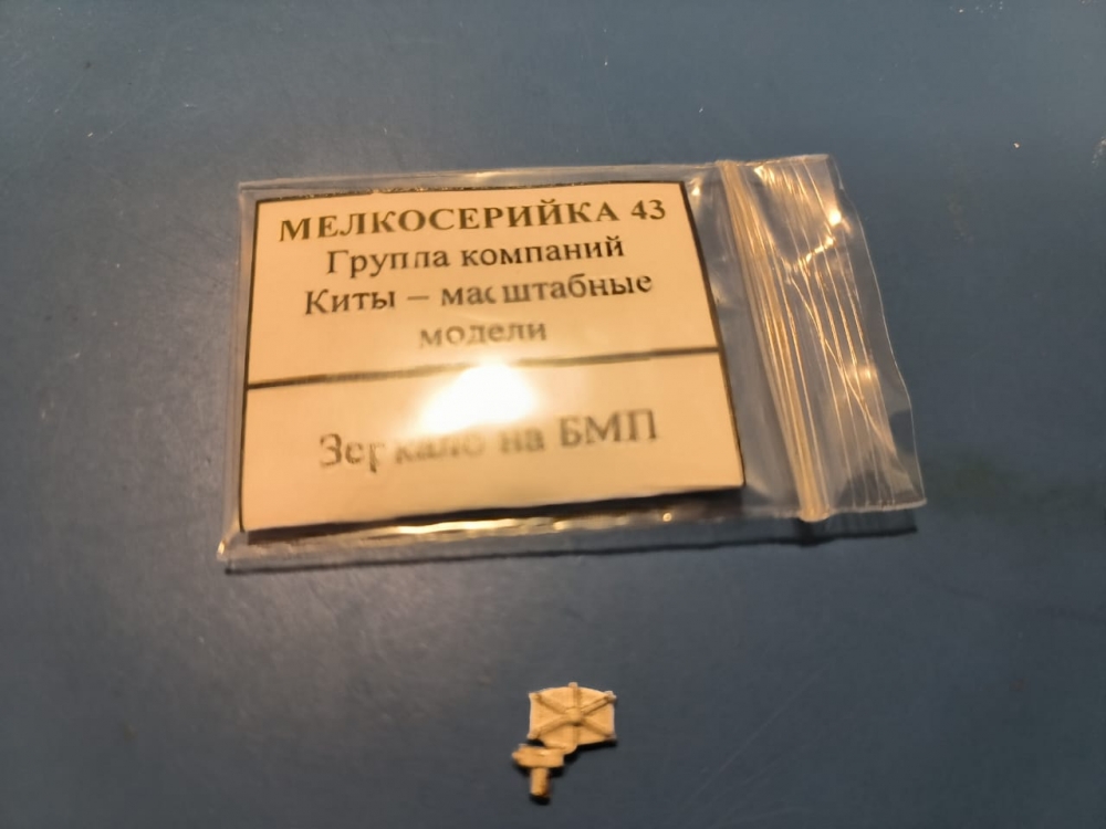 1:43 Зеркало на БМП - M0086