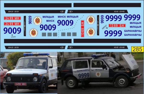 1:43 Набор декалей Волжский автомобиль 2131 Нива Милиция Беларусь - U285