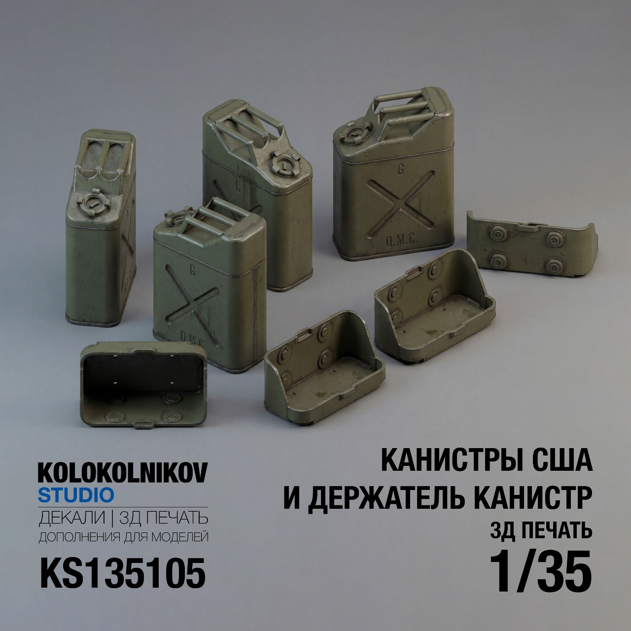 1:35 Канистры США и держатель канистр универсальный - KS135105