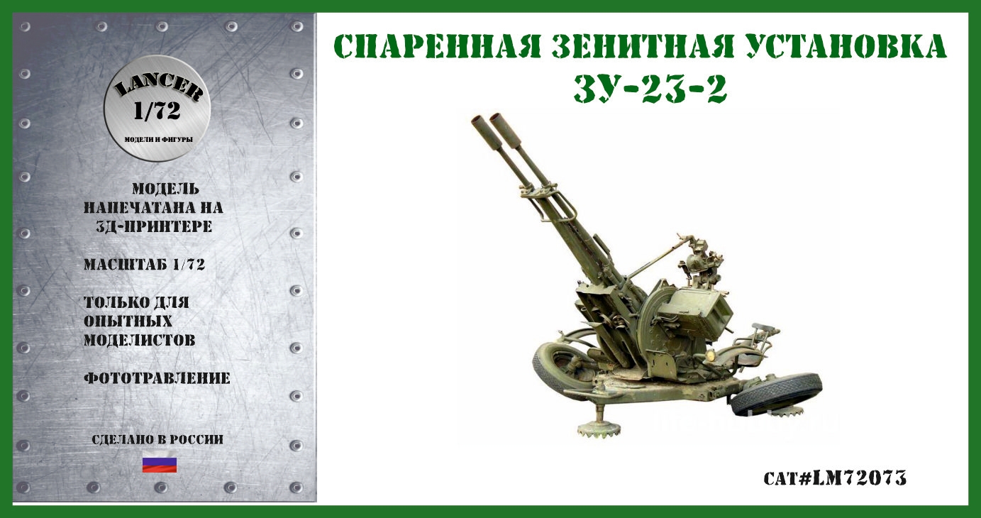 1:72 Сборная модель Спаренная зенитная установка ЗУ-23-2 - LM72073