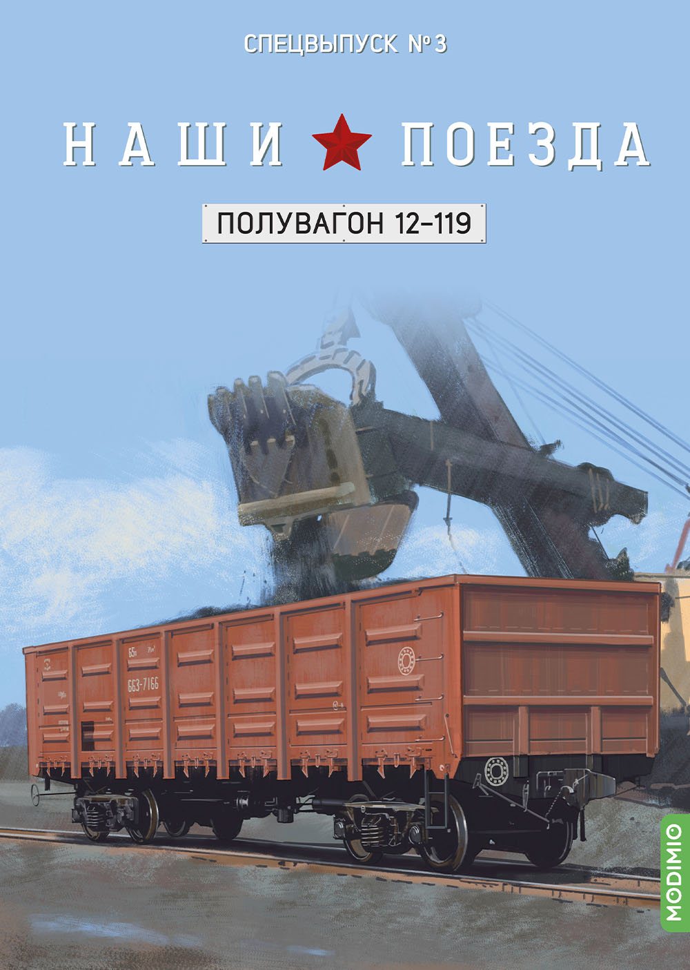 1:87 Полувагон 12-119, Наши поезда. Спецвыпуск 3 - SNP03