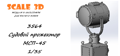 1:35 Судовой прожектор МСП-45 - 3564