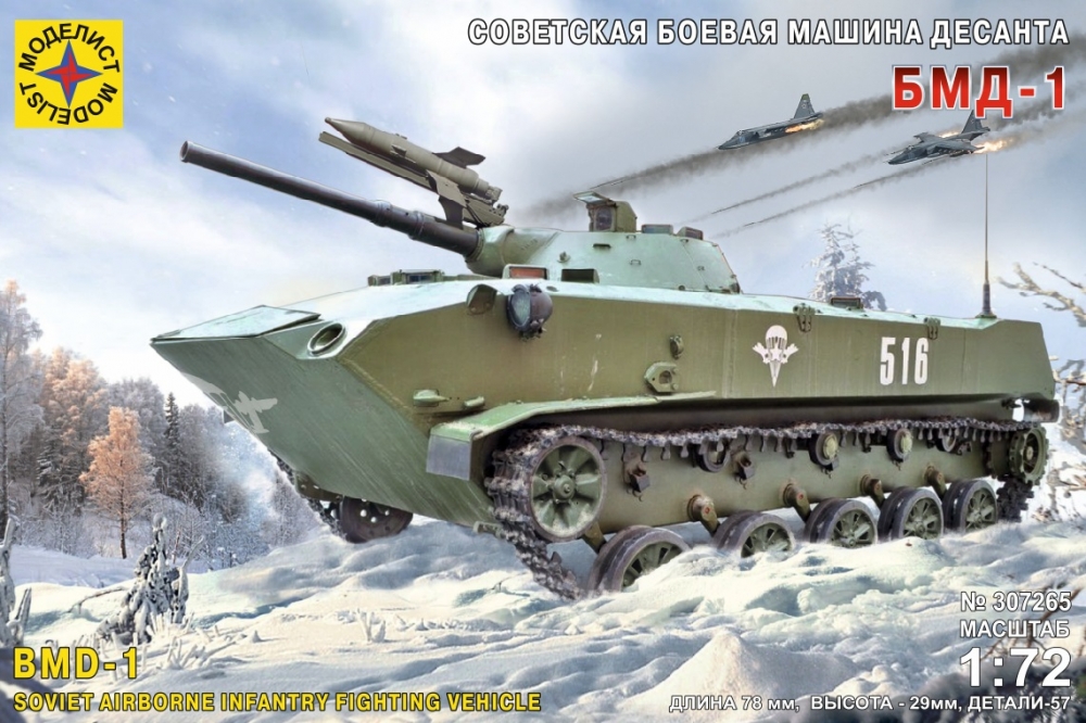 1:72 Сборная модель Техника и вооружение Советская боевая машина десанта БМД-1 - 307265