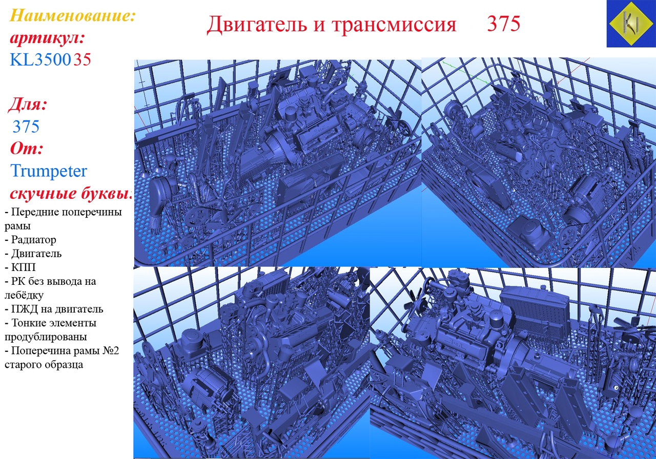 1:35 Двигатель и трансмиссия 375 - KL350035