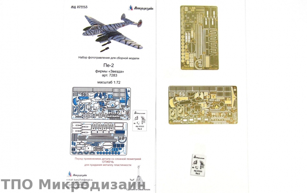 1:72 Фототравление Пе-2 (Звезда) - 072253