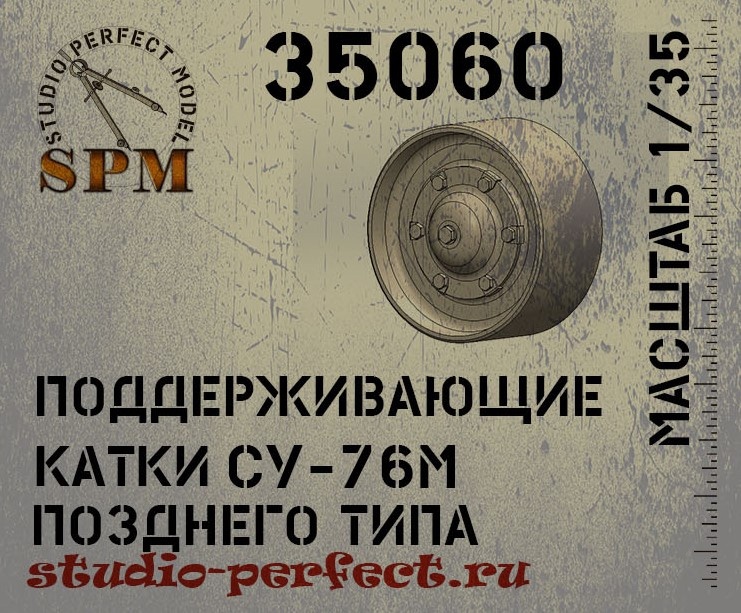 1:35 Поддерживающие катки СУ-76М позднего типа - SPM35060