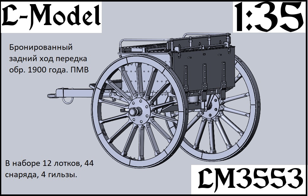 1:35 Сборная модель Бронированный задний ход передка обр. 1900 года. ПМВ - 3553