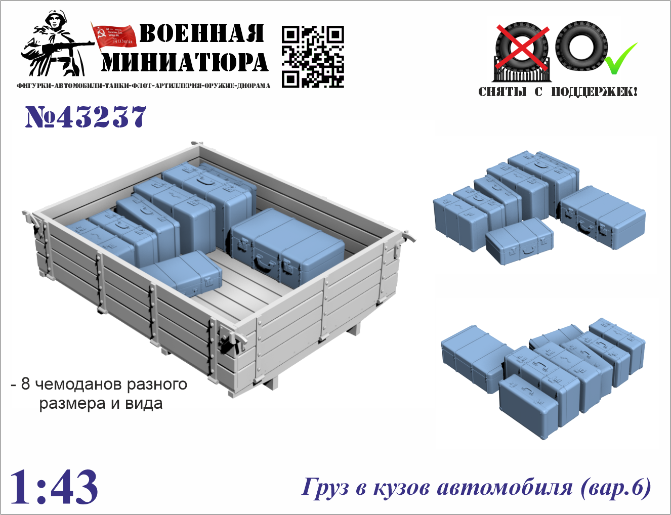1:43 Груз в кузов автомобиля вар.6 - 43237