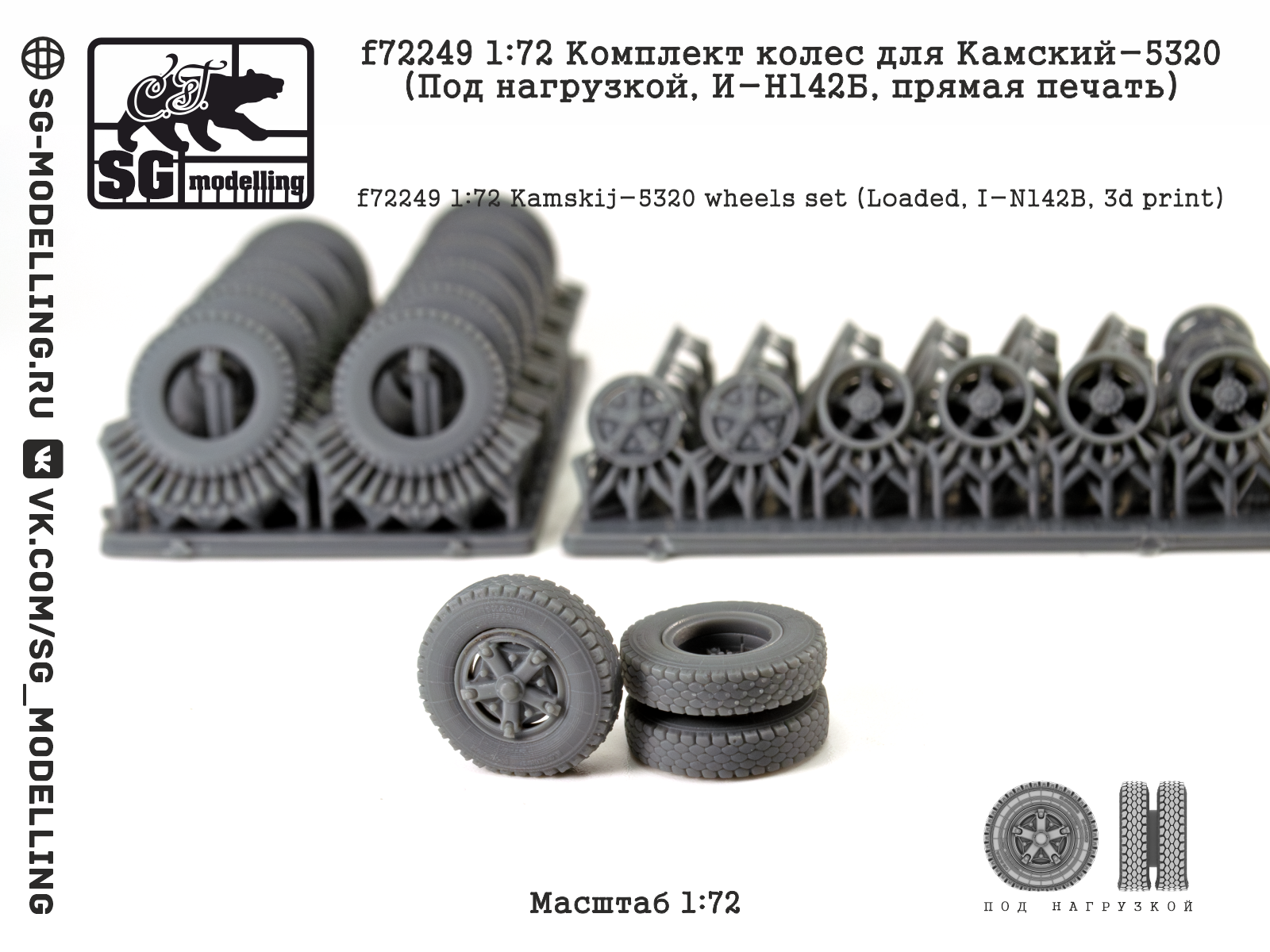 1:72 Комплект колес для КАМАЗ-5320 (Под нагрузкой, И-Н142Б, 3d печать) - f72249