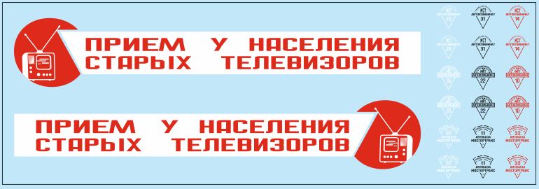 1:43 Набор декалей 'Прием у населения старых телевизоров' ОДАЗ (200х70) - DKM0138
