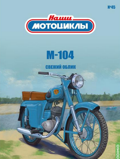 1:24 М-104, Наши мотоциклы 45 - NM45