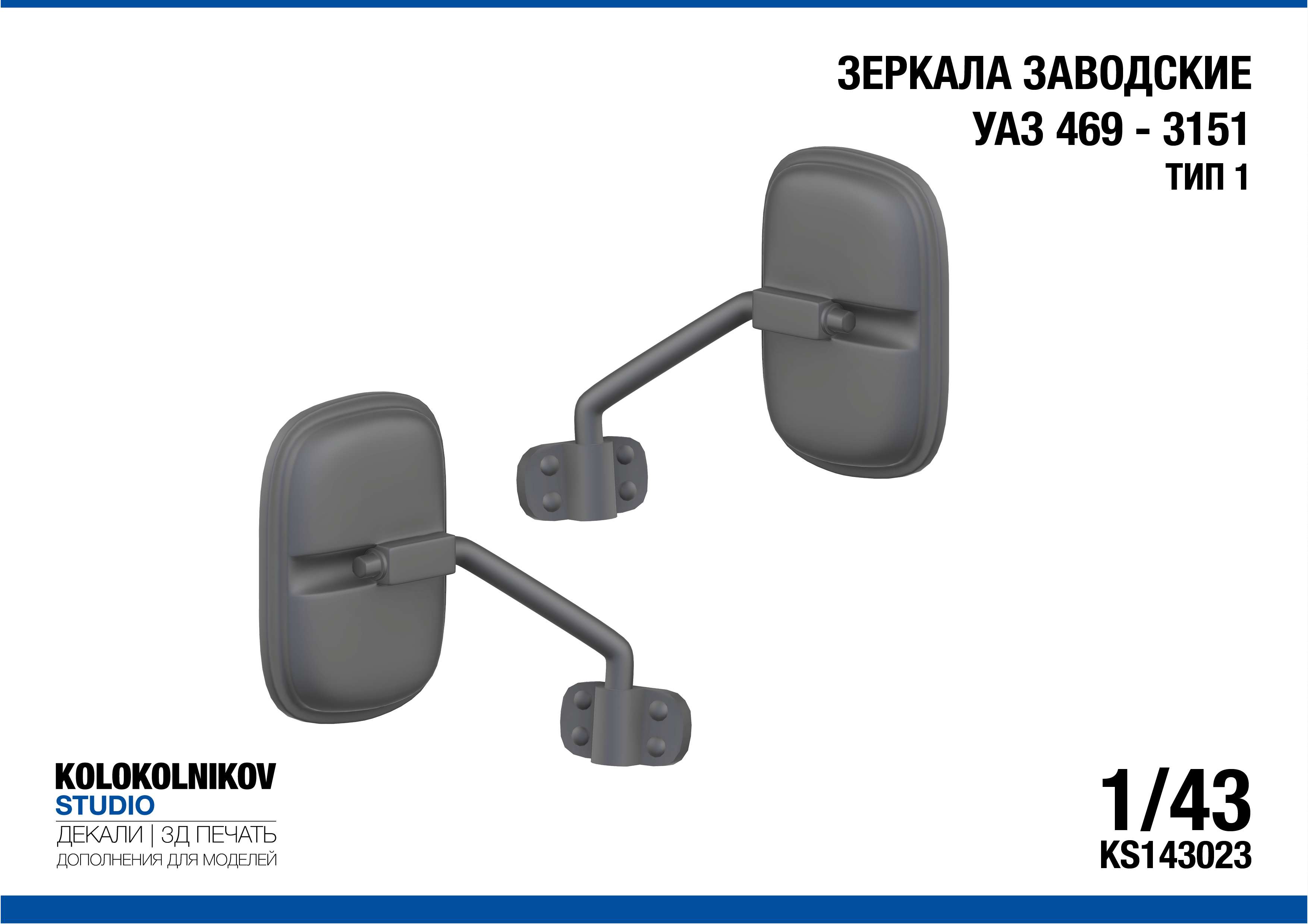 1:43 Зеркала заводские УАЗ 469 - 3151 Тип 1 - KS143023