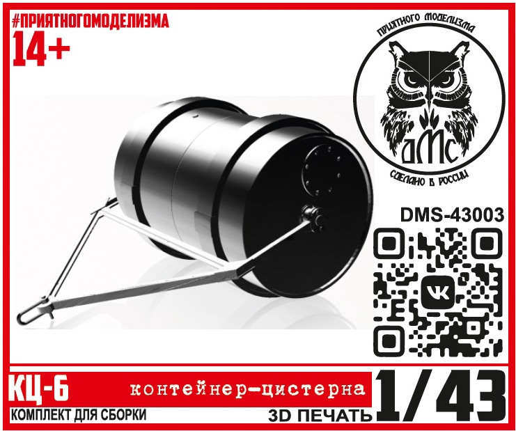 1:43 Сборная модель КЦ-6 (контейнер-цистерна) - DMS-43003