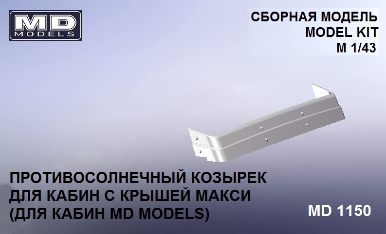 1:43 Противосолнечный козырёк для кабин 'макси' - md1150