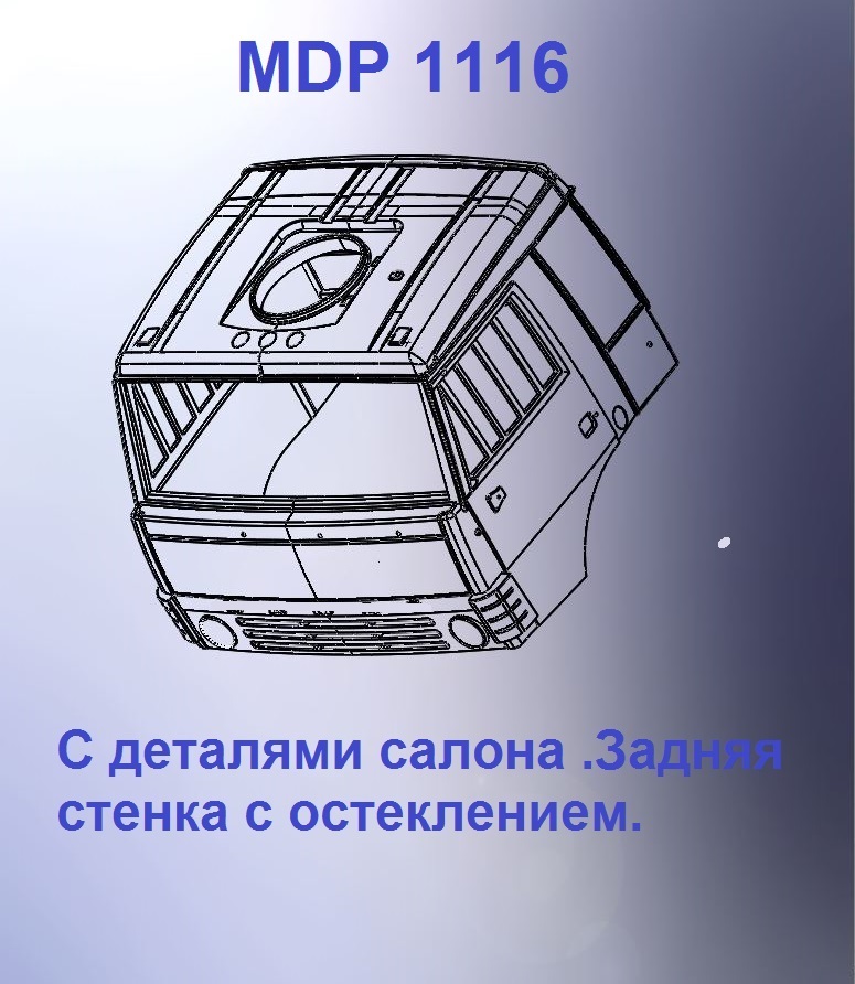 1:43 Кабина со спальником 'трасса'Евро 00 (стенка остеклением кл) - mdp1116