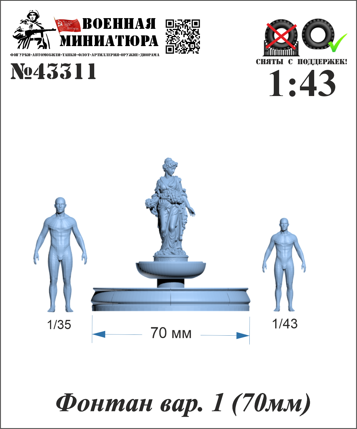 1:43 Фонтан вар. 1 (70мм) - 43311