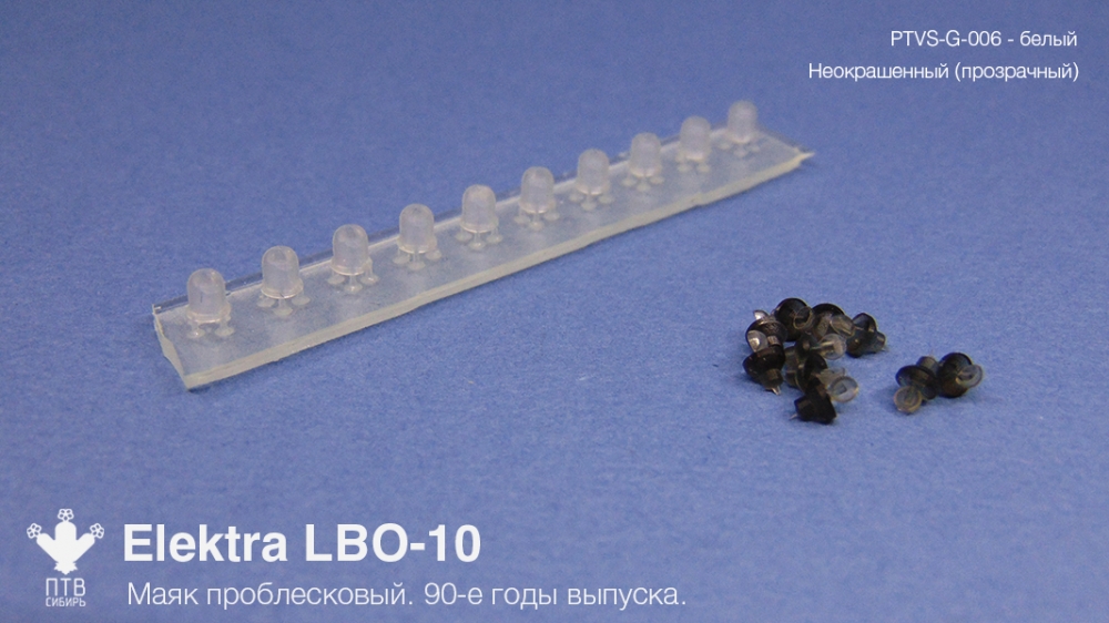 1:43 Маяк проблесковый Elektra LBО-10, неокрашеный (10 шт.) - PTVS-G-006