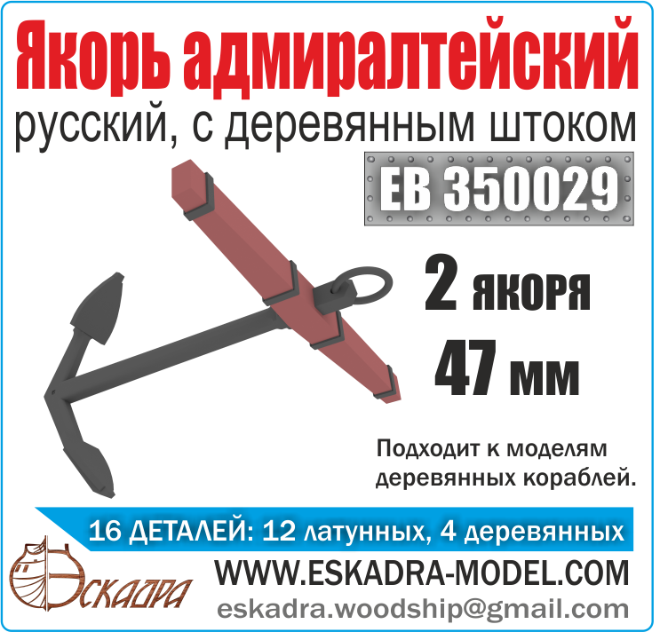 1:350 Якорь адмиралтейский 47 мм с деревянным штоком (2 шт.) - ЕВ350029