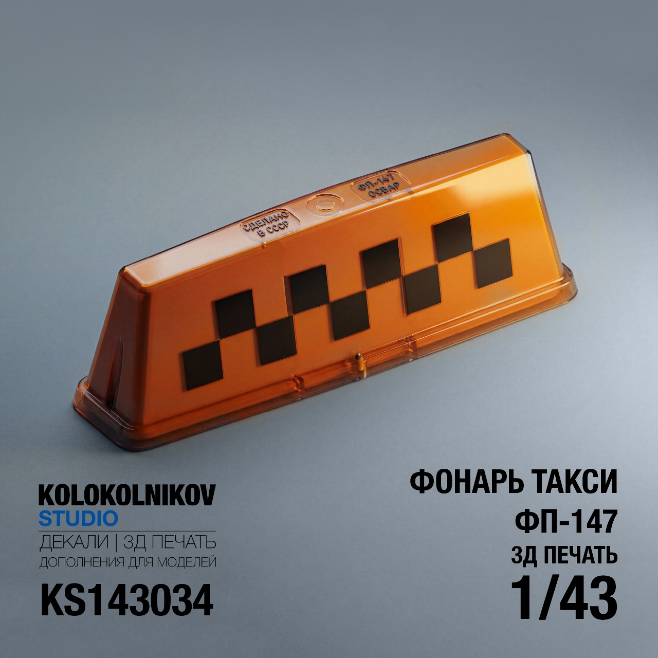1:43 Фонарь такси ФП-147 (10 шт) - KS143034