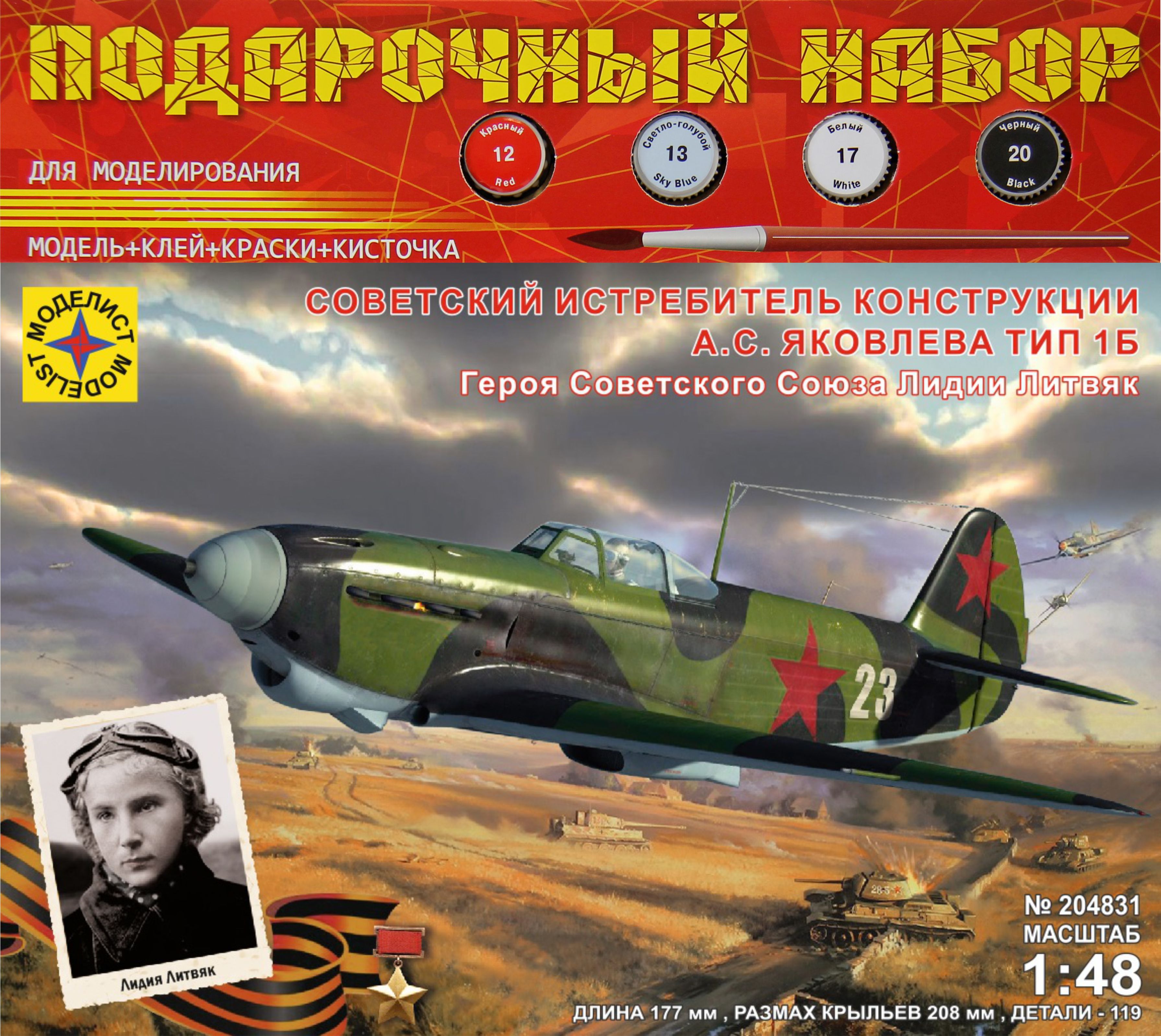 1:48 Сборная модель Советский истребитель конструкции А.С. Яковлева тип 1Б (подарочный набор) - ПН204831