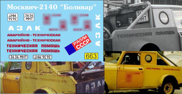 1:43 Декаль Эвакуатор техническая помощь'Боливар' 2140 - U663