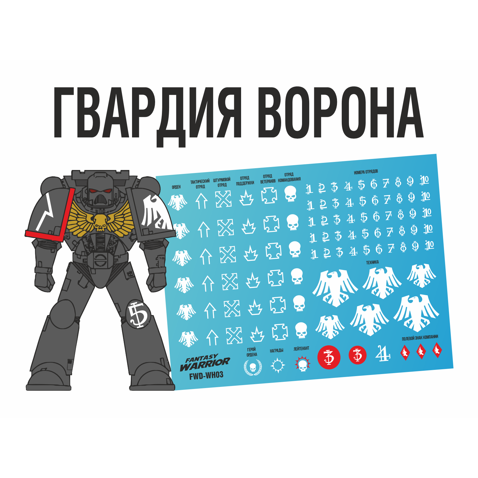 Декаль 'Гвардия ворона', 3 шт. (Raven Guard) - FWD-WH03-X3