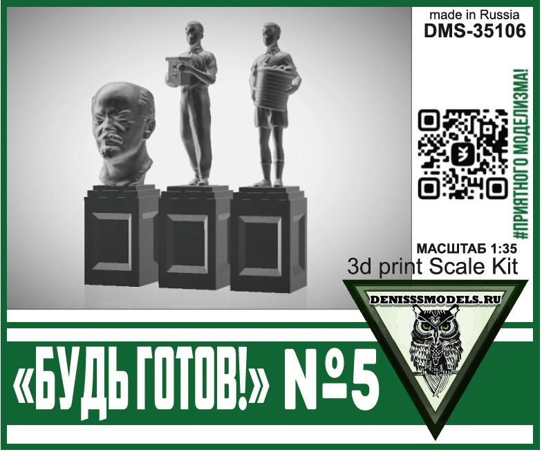 1:35 Памятник Будь Готов! №5 - DMS-35106