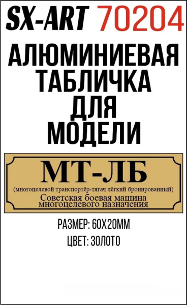МТ-ЛБ (многоцелевой транспортёр-тягач лёгкий бронированный) - 70204
