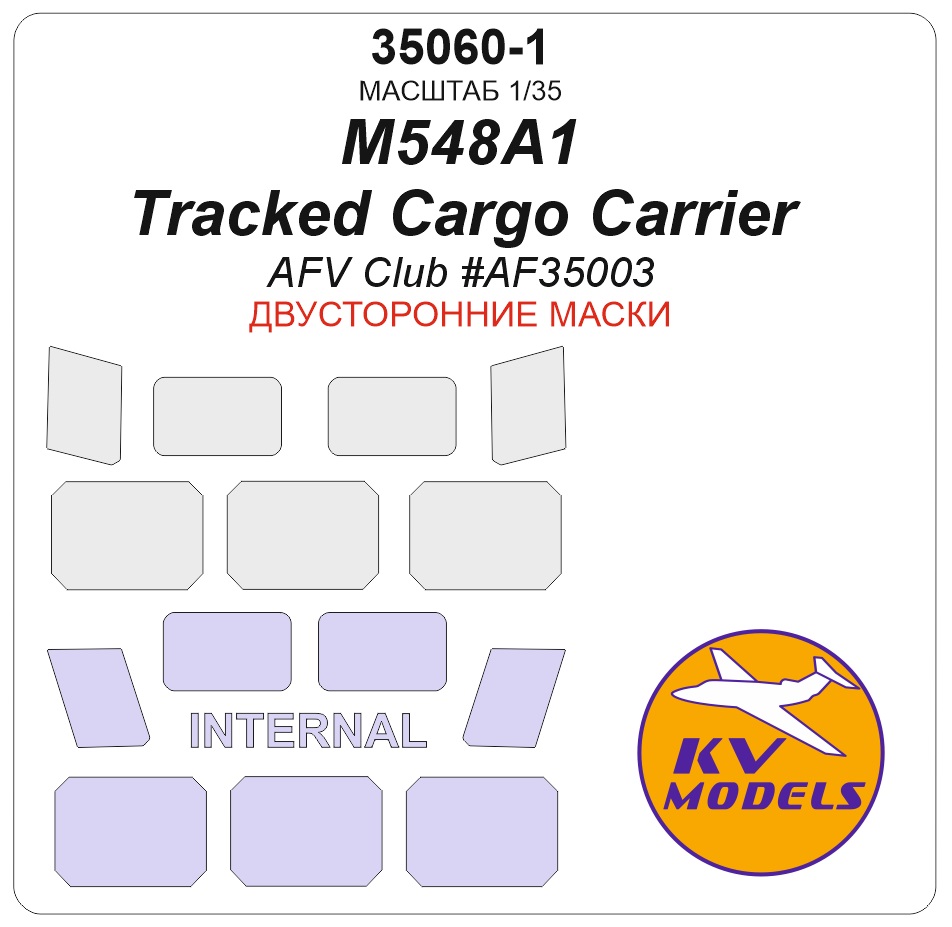 1:35 Маска окрасочная двусторонняя M548A1 гусеничный транспортёр (AFV Club #AF35003) - 35060-1