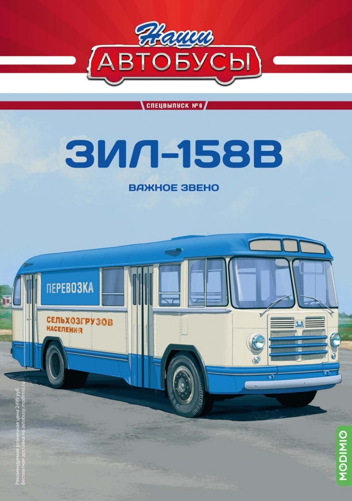 1:43 ЗИL-158В, Наши автобусы Спецвыпуск 6 - SNA06