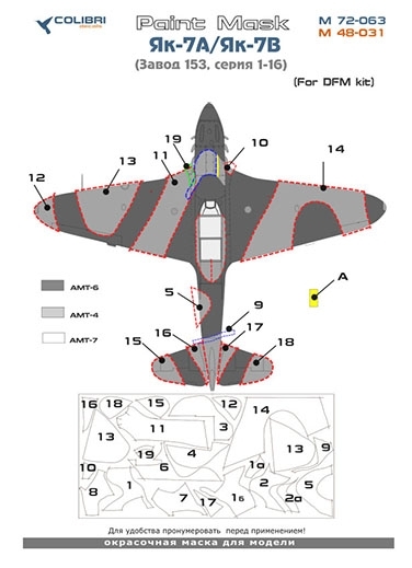 1:48 Маска окрасочная Як-7 А/Як-7 В Завод 153 серии 01-18 (DFM) - M48031