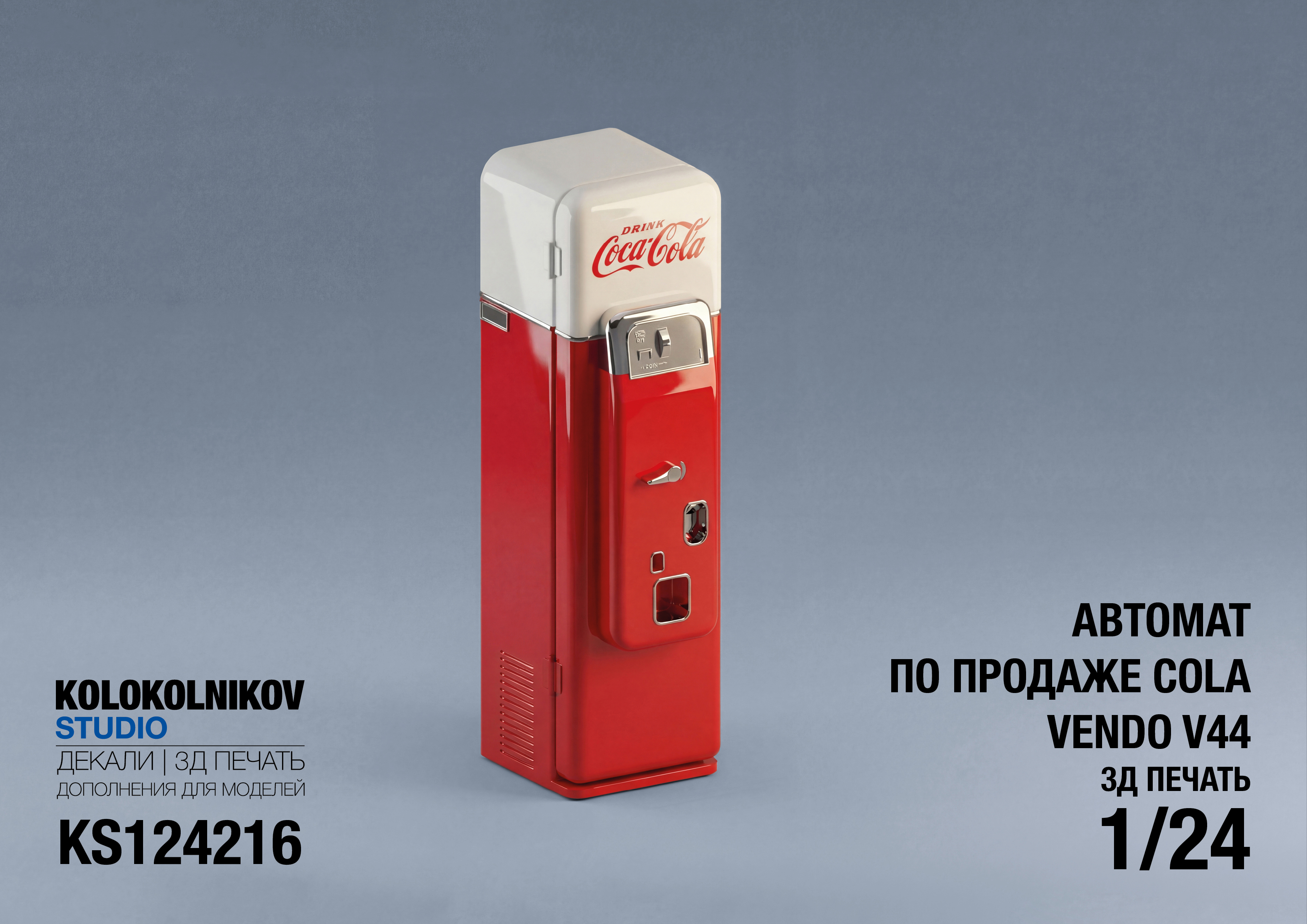1:24 Автомат по продаже Cola Vendo V44 - KS124216