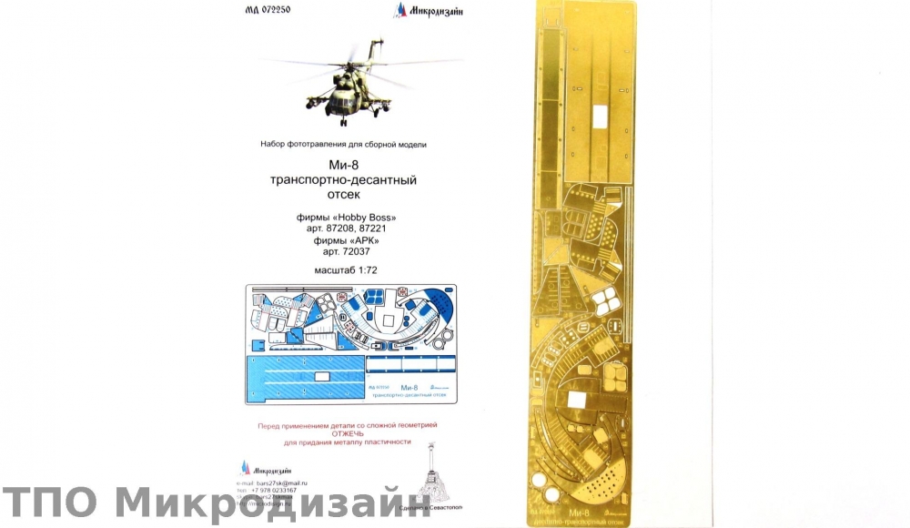 1:72 Фототравление Ми-8 транспортно-десантный отсек - 072250