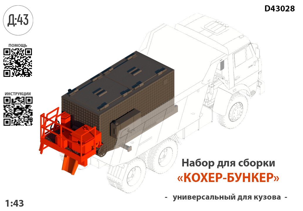 1:43 Набор для конверсии 'Кохер термос-бункер универсальный' - D43028