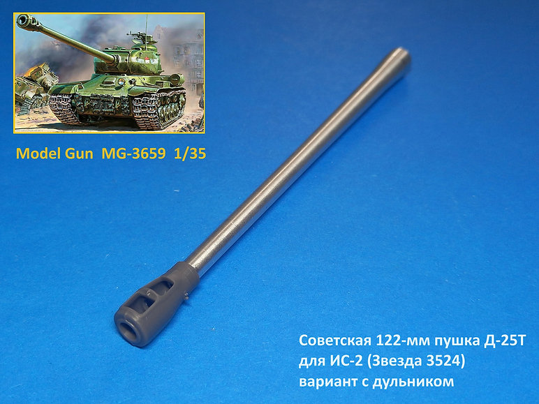 1:35 Советская 122-мм пушка Д-25T для ИС-2 (Звезда 3524), с дульником (3д печать) - MG-3659