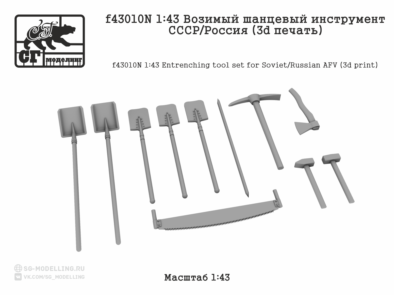 1:43 Возимый шанцевый инструмент СССР / РОССИЯ (3D ПЕЧАТЬ) - f43010N