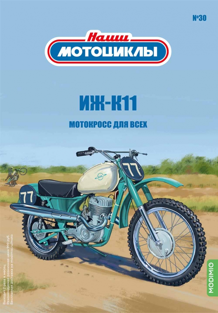 1:24 ИЖ-К11, Наши мотоциклы 30 - NM30