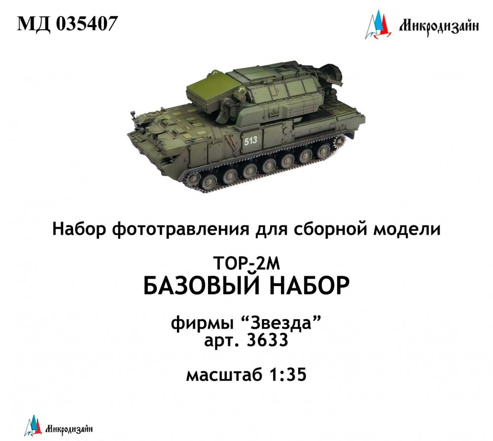 1:35 Фототравление детали юбки + брызговики для ТОР-2М - 035407